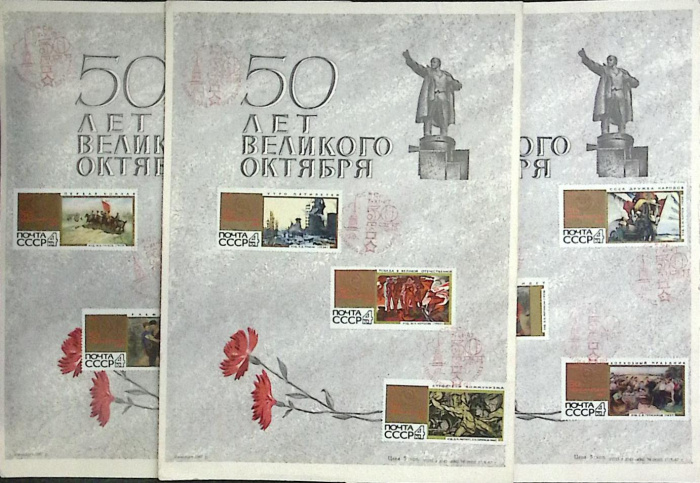 Сувенирные листы с марками &quot;50 лет Великого Октября&quot;, 3 шт., СССР, 1967 г.